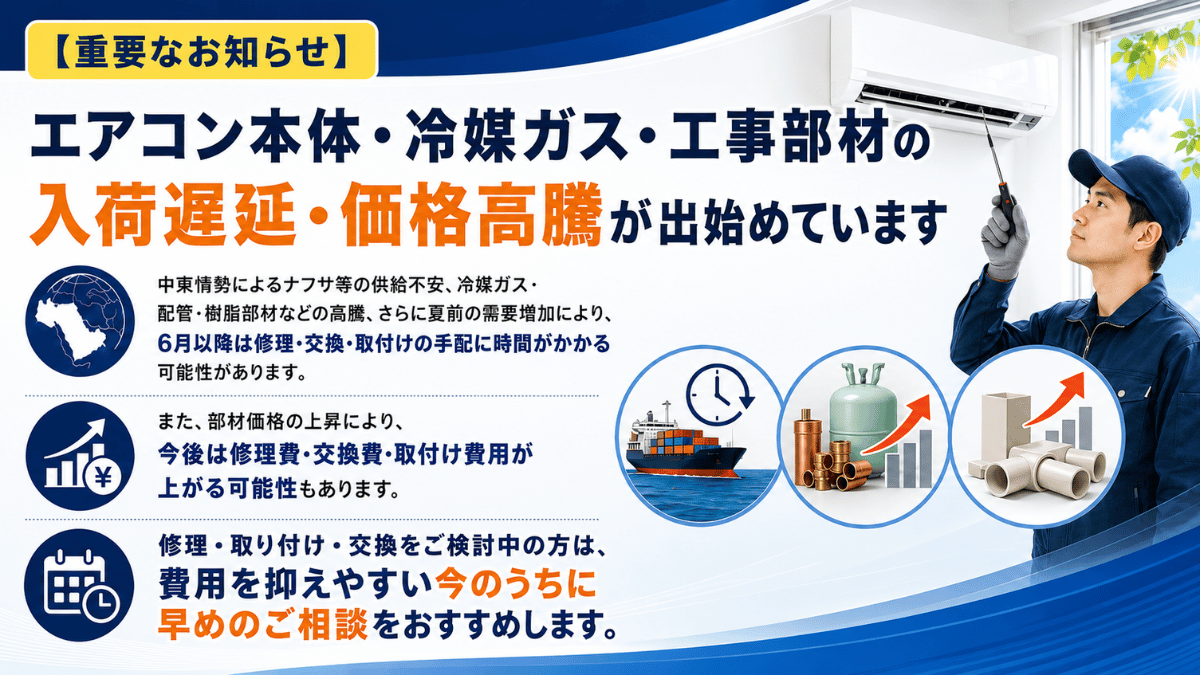 中東情勢の影響でエアコン部品価格高騰の見込み・早めの修理がおすすめ