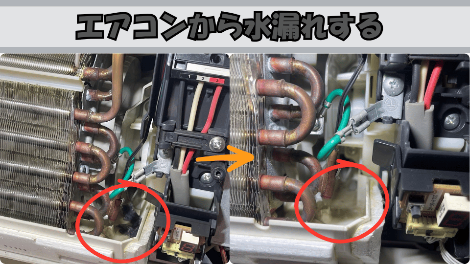 エアコンから水漏れする修理の施工事例