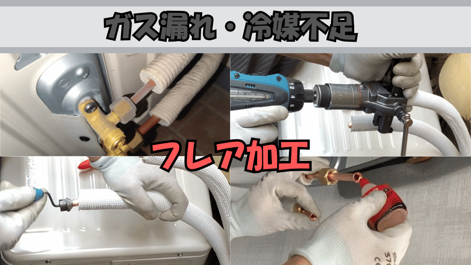 ガス漏れ・冷媒不足修理の施工事例