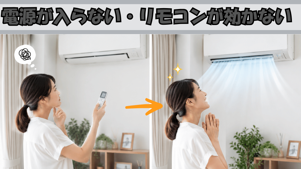 電源が入らない・リモコンが効かない修理の施工事例