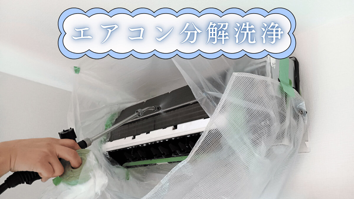 分解クリーニング　料金・サービス