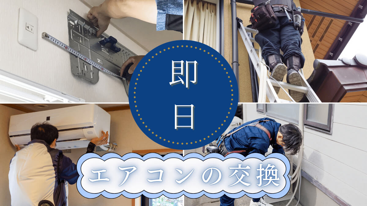 エアコン取付け・交換　料金・サービス