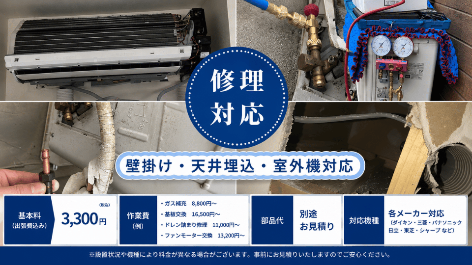エアコン修理　料金・サービス