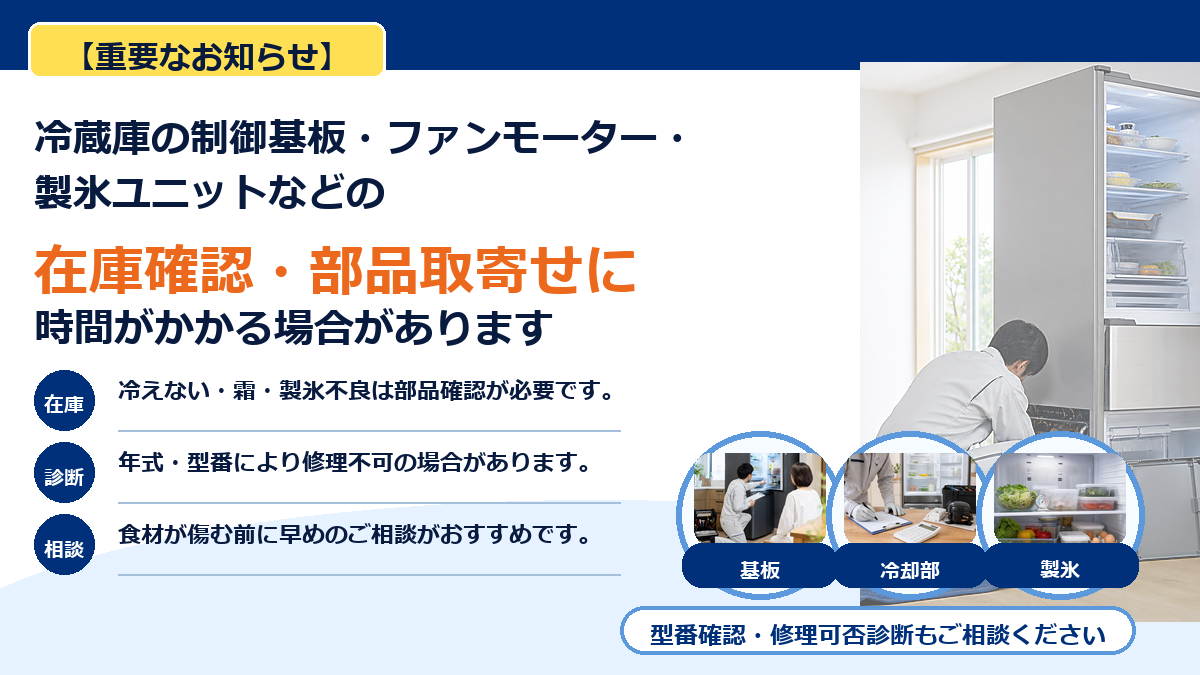 冷蔵庫部品の在庫確認と取寄せに関する早めの修理相談案内