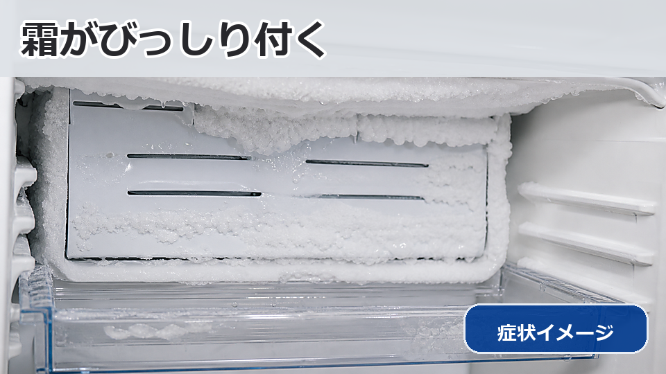 霜が大量につく修理の施工事例