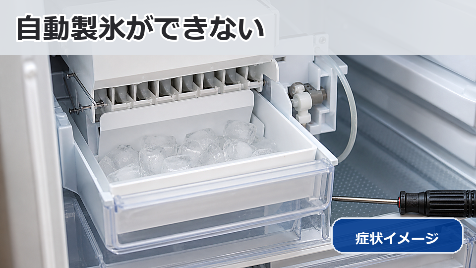 製氷できない・自動製氷不良修理の施工事例