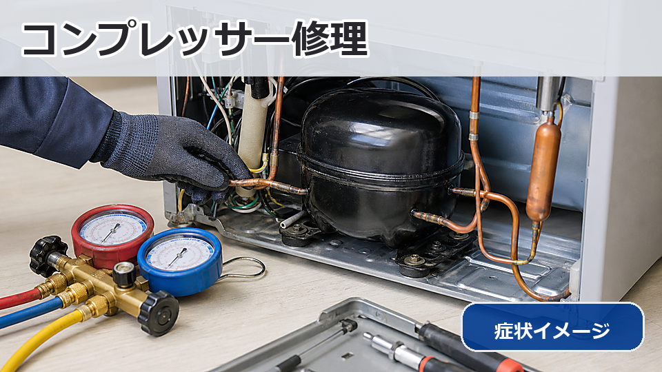 冷蔵庫コンプレッサー・冷媒漏れ修理事例
