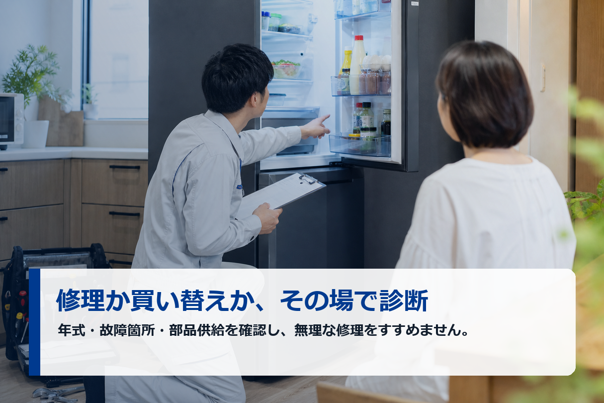 冷蔵庫修理 作業前に料金を明確提示