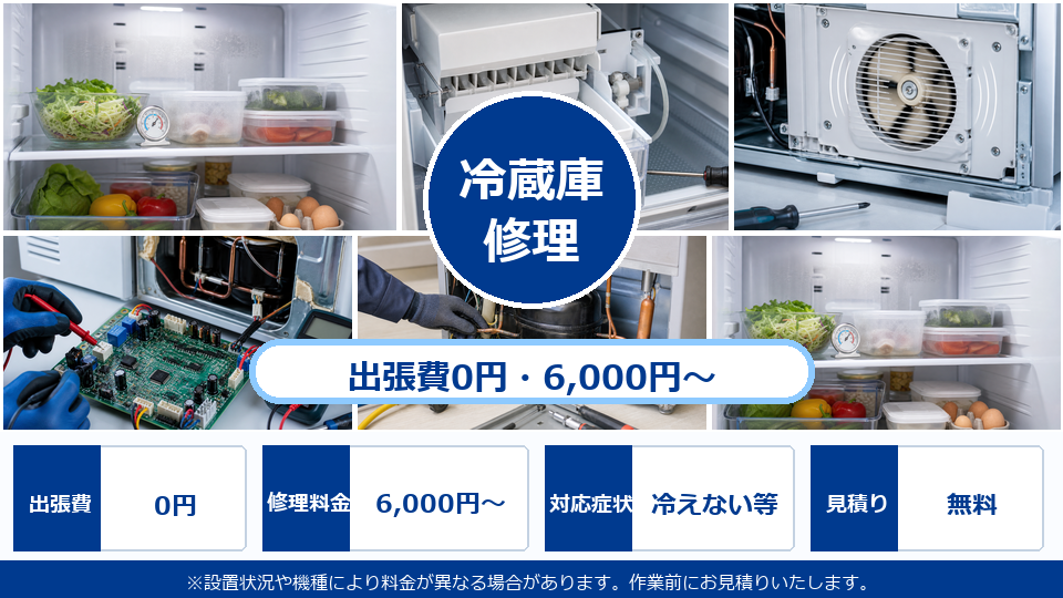 冷蔵庫修理 料金・サービス
