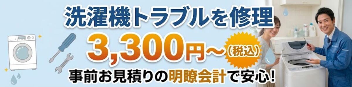 洗濯機トラブルを修理 施工料金3,300円～（税込）事前お見積りの明瞭会計で安心！