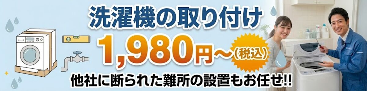 洗濯機の取り付け 施工料金1,980円～（税込）事前お見積りの明瞭会計で安心！