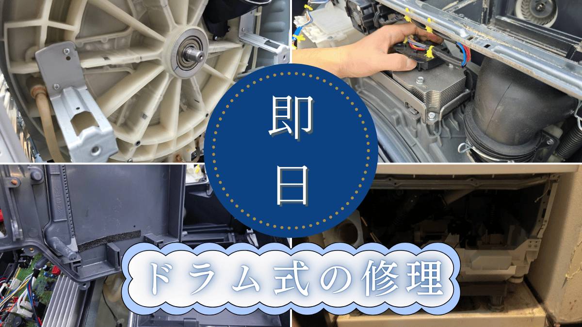 ドラム式洗濯機の分解修理　料金・サービス