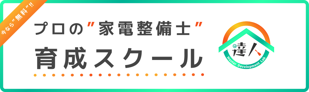 今なら”無料”!!　プロの”家電整備士”　育成スクール
