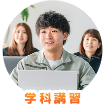 学科講習