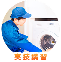 実技講習