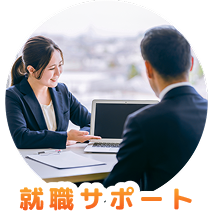 就職サポート