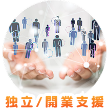 独立/開業支援