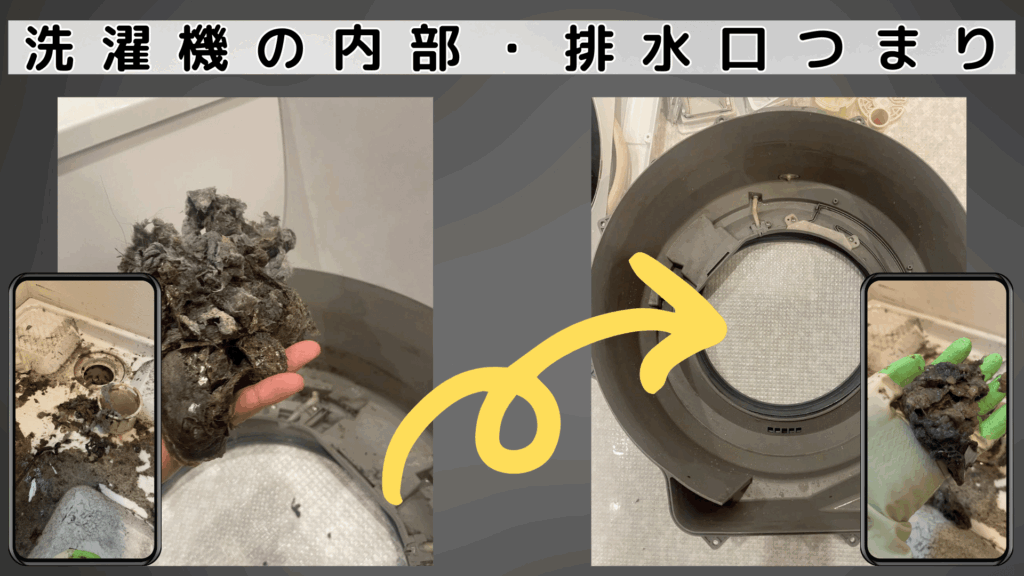 洗濯機内部の詰まり修理