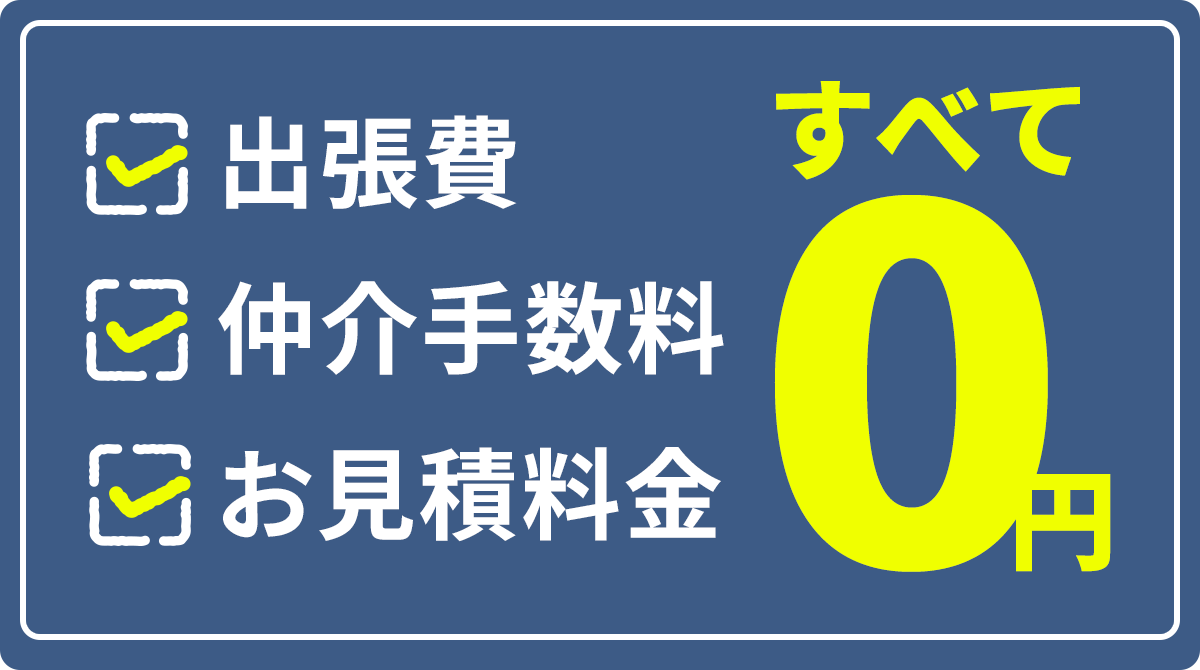 すべて0円