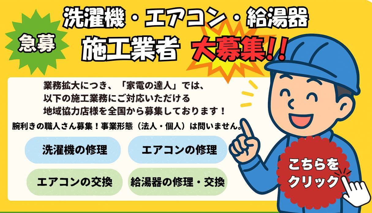 洗濯機・エアコン・給湯器施工業者募集！