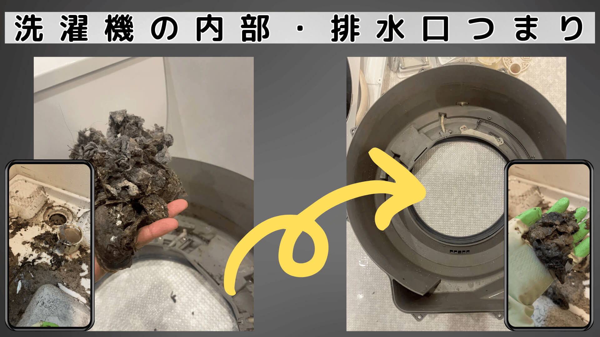 洗濯機の内部で詰まった・排水口詰まり修理の施工事例