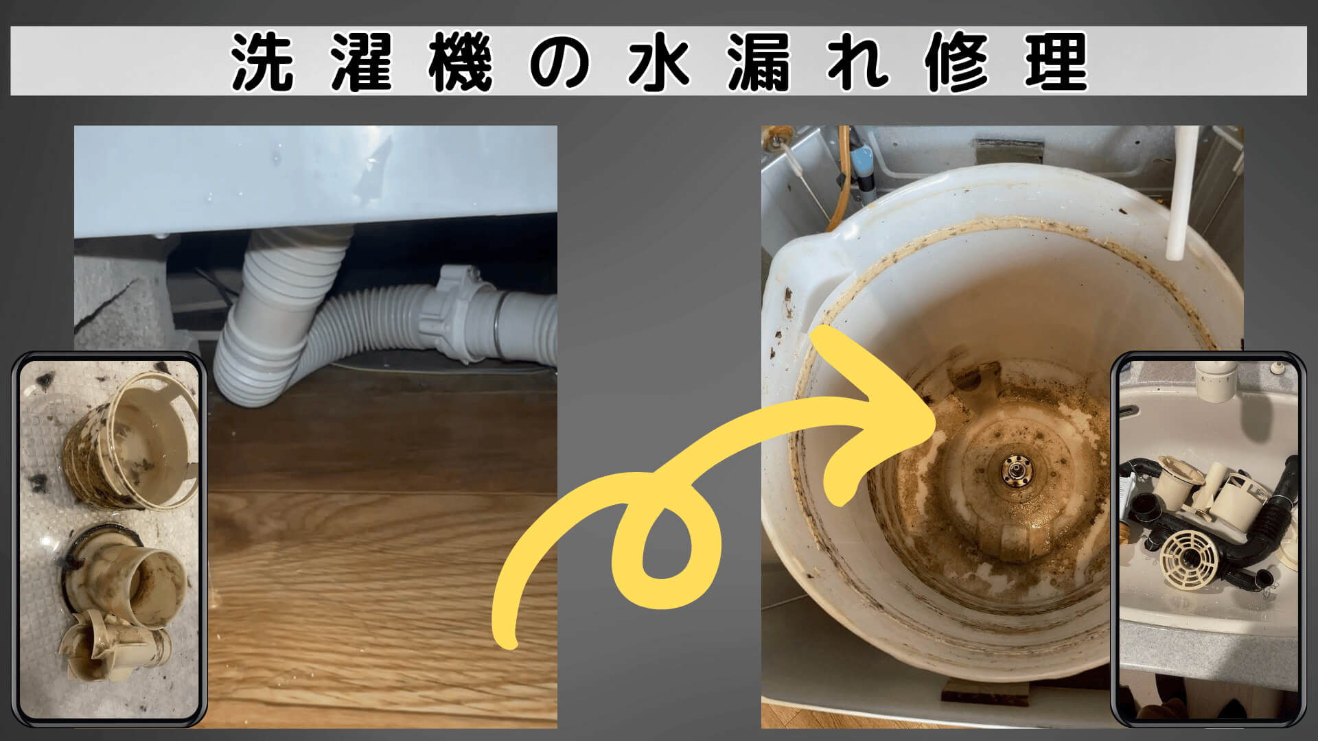 洗濯機から水漏れ修理の施工事例