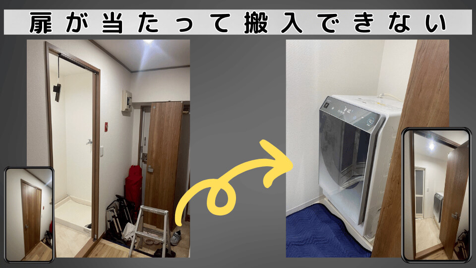 購入した洗濯機が扉に当たって搬入できなかった