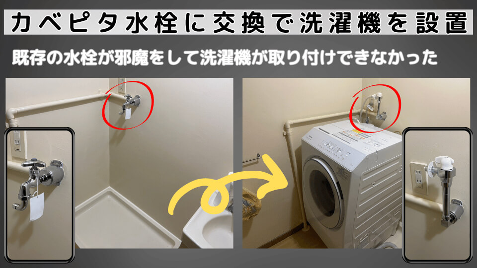 購入した洗濯機が水栓に当たって設置できない