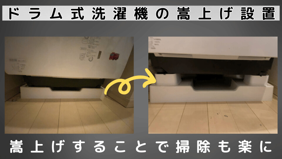 嵩上げ台を付けたいけど、洗濯機が重くてできない