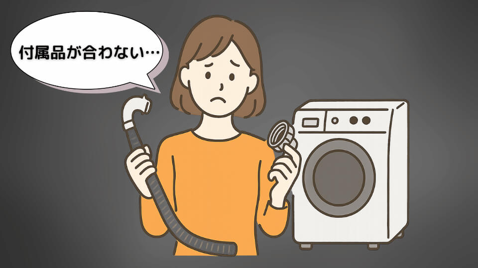 中古の洗濯機を購入したら付属品が合わない