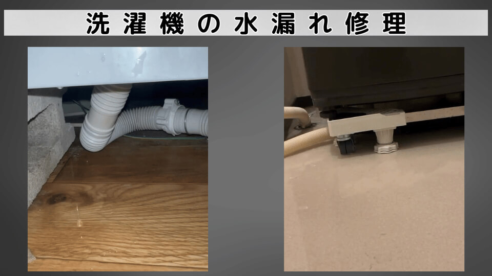 洗濯機を自分で取り付けたら水漏れがする