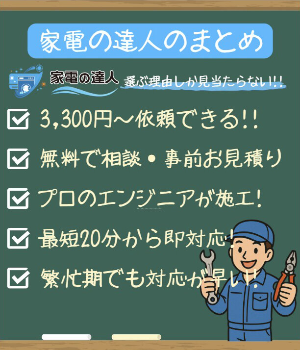 「家電の達人」のまとめ