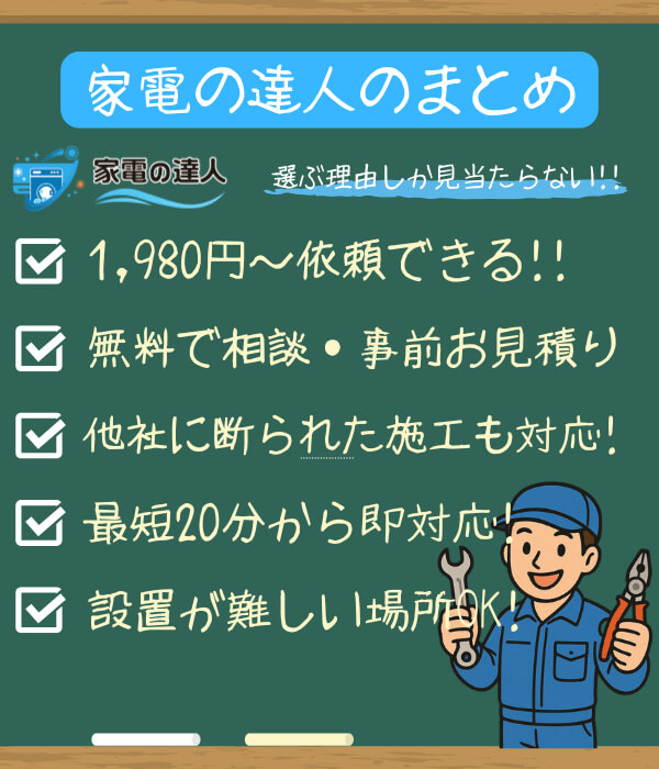「家電の達人」のまとめ