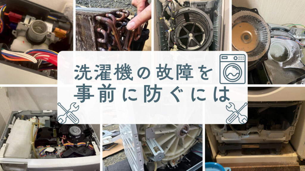 洗濯機の修理