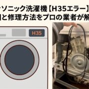 パナソニック洗濯機【H35エラー】原因と修理方法をプロの業者が解説のカバー写真