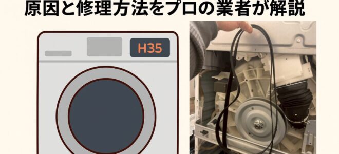 パナソニック洗濯機【H35エラー】原因と修理方法をプロの業者が解説のカバー写真