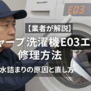シャープ洗濯機E03修理カバー写真