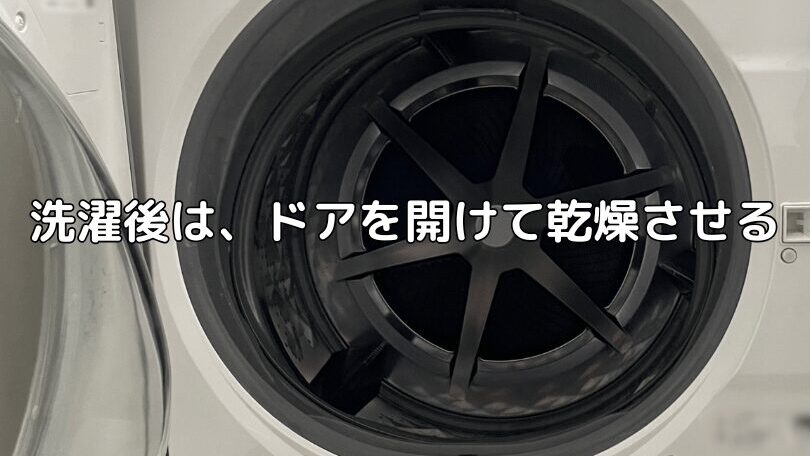 ドラム式洗濯機-ドア開けっ放しで乾燥させる