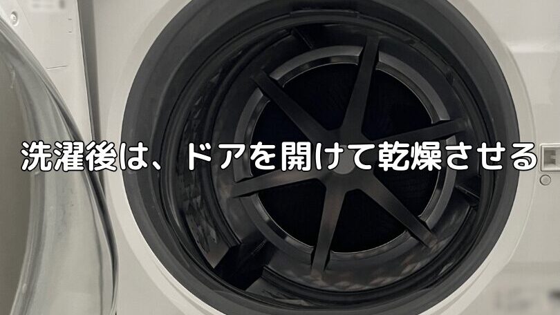 洗濯後はドアを開けて乾燥