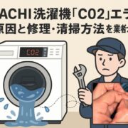 日立洗濯機C02（C2）エラーコード修理カバー写真