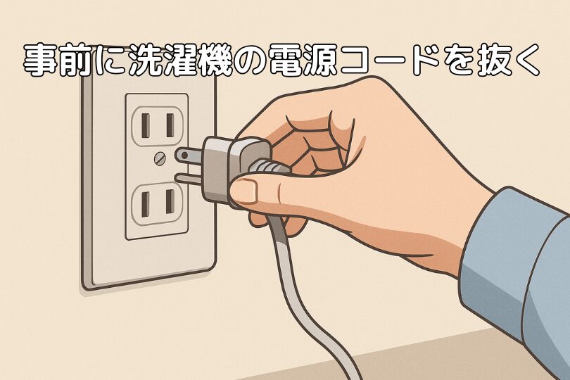 洗濯機の電源コードを抜く