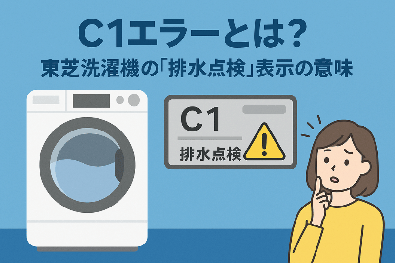 東芝洗濯機C1エラーとは？