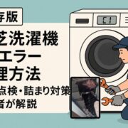 東芝洗濯機C1エラー詰まり修理