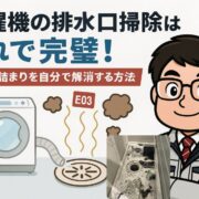 洗濯機の排水口掃除はこれで完璧！悪臭・詰まりを自分で解消する方法