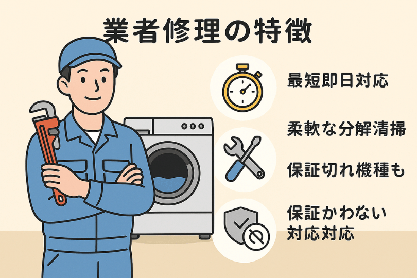 洗濯機修理業者の特徴