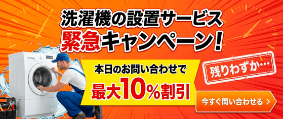 洗濯機修理キャンペーン