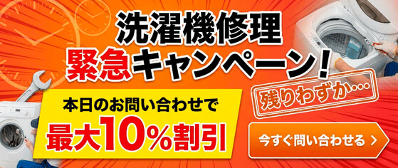 洗濯機修理キャンペーン