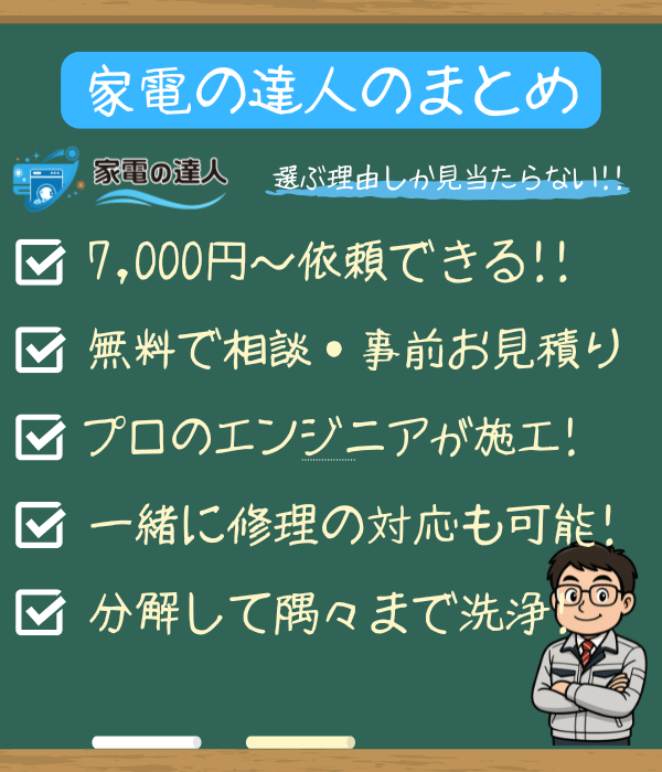 「家電の達人」のまとめ
