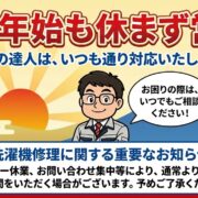 家電の達人年末年始も休まず営業