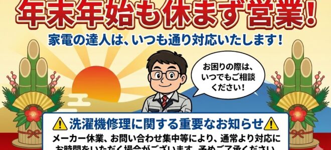 家電の達人年末年始も休まず営業